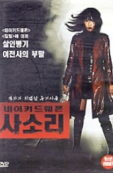 네이키드웨폰-사소리 (1disc)