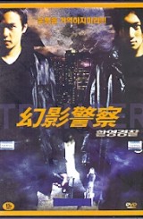 환영경찰 (1disc)