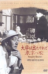 대학은 나왔지만+동경여자 (1disc) 신품