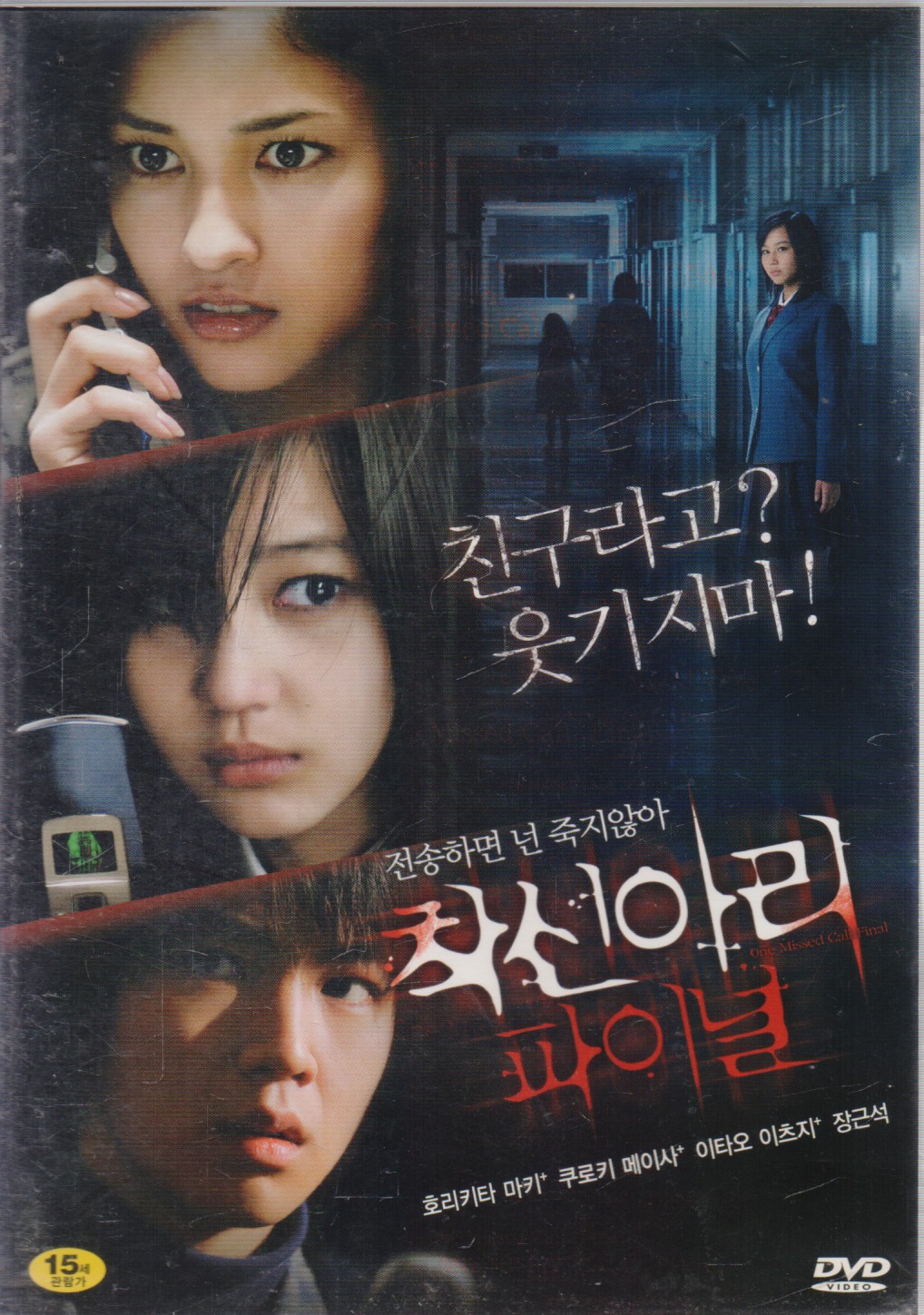 착신아리 파이널(1disc)