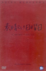어느 멋진 일요일 (素晴らしき日曜日) (1disc)