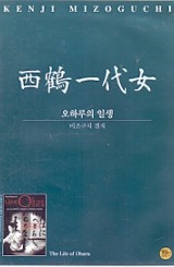 오하루의 일생 (1disc)