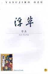 부초 浮草 (1disc)