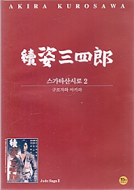 스가타산시로 2 ( 續姿三四郞) (1disc)