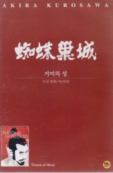 거미의 성 (蜘蛛巢城) (1disc)