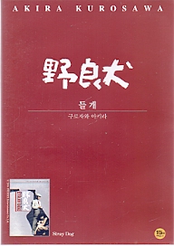 들개 (野良犬) (1disc)