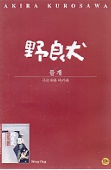 들개 (野良犬) (1disc)