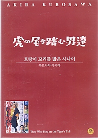 호랑이 꼬리를 밟은 사나이 (虎の尾を踏む男達 ) (1disc)