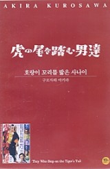 호랑이 꼬리를 밟은 사나이 (虎の尾を踏む男達 ) (1disc)