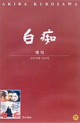 백치 (白痴) (1disc)