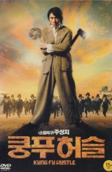 쿵푸허슬 (1disc)