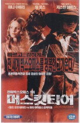 머스킷티어