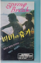 바비의 휴가 (작은자켓)