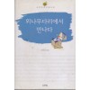외나무다리에서 만나다