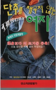 단추를 채우지 않는 여자