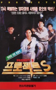 프로젝트 S