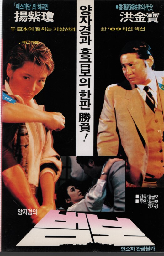 양자경의 범보