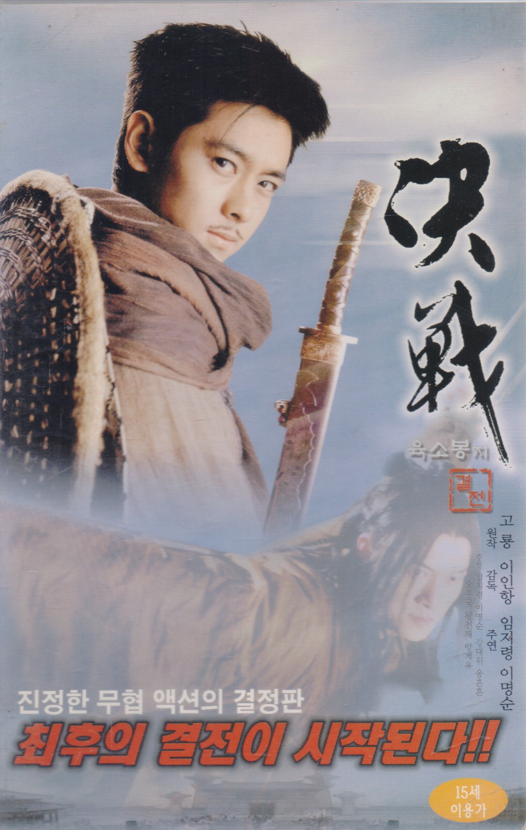 육소봉 지 결전