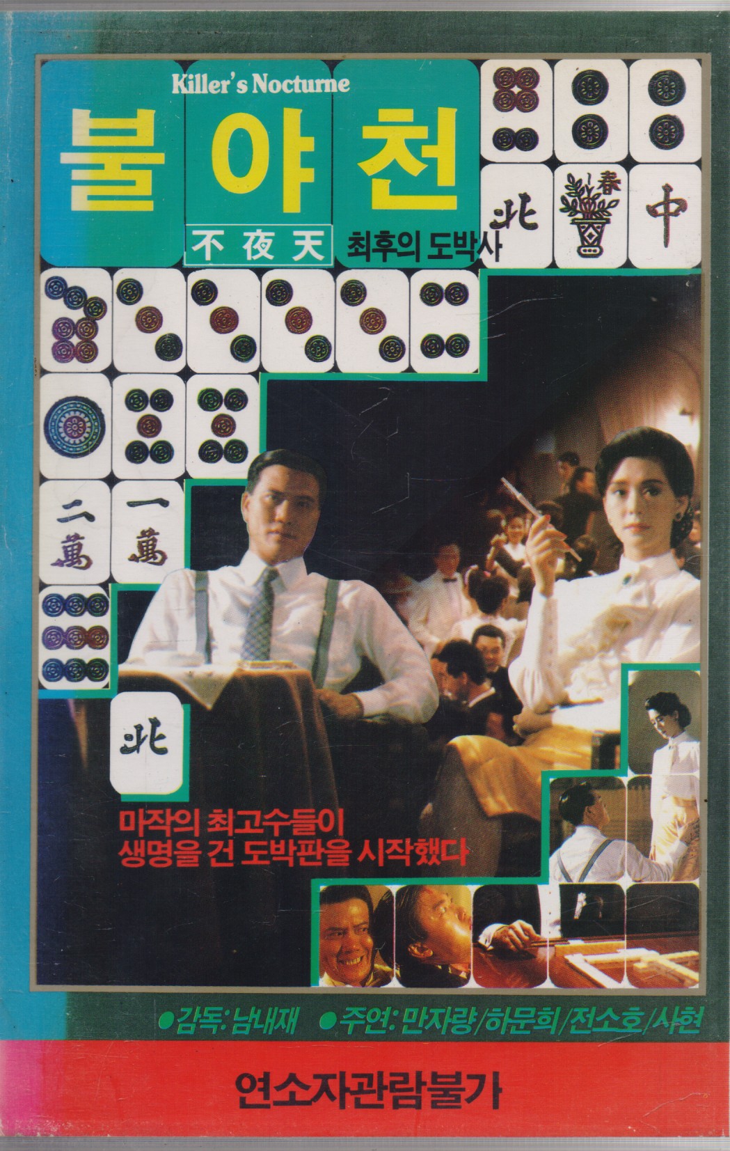 불야천 (최후의 도박사)