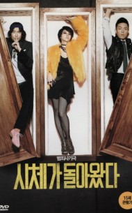 시체가 돌아왔다 (1disc)