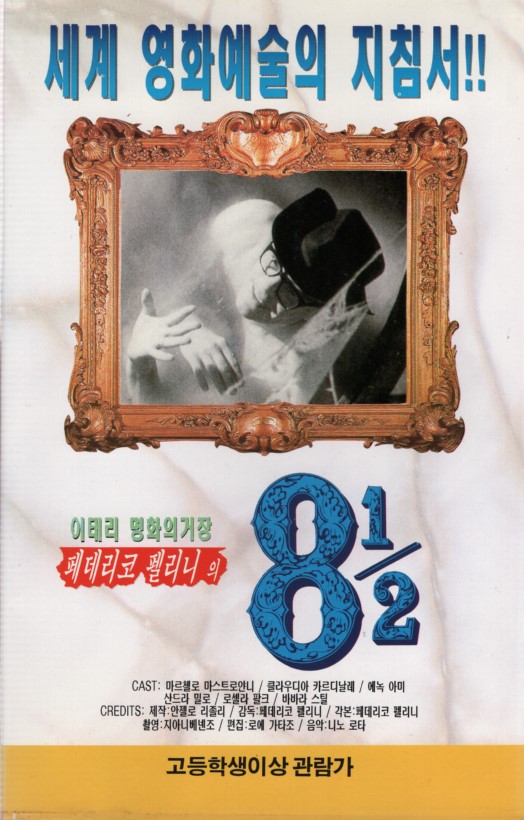 페데리코 펠리니의 8과 2분의1 (상하)