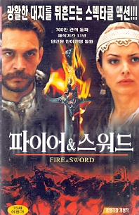 파이어 & 스워드