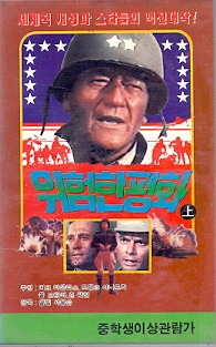 위험한 평화 (상하)