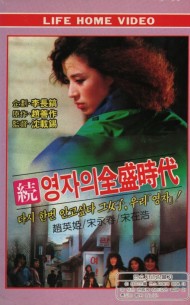 (속) 영자의 전성시대