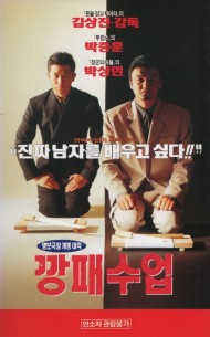 깡패수업