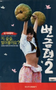 변금련2