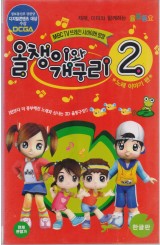 올챙이와 개구리 2 (한글판)