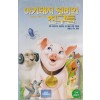 아기돼지 윌버와 친구들