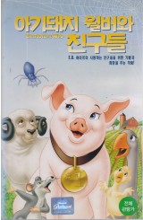 아기돼지 윌버와 친구들