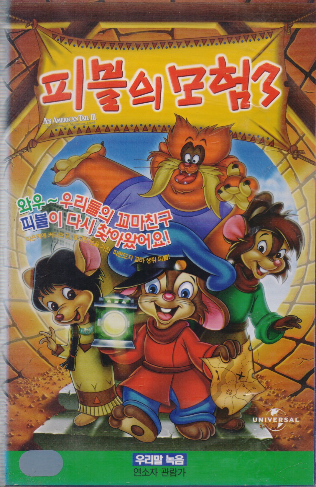 피블의 모험 3 (우리말 녹음)