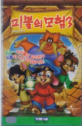 피블의 모험 3 (우리말 녹음)