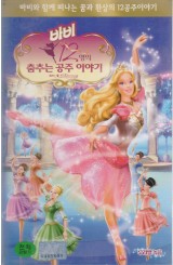 바비 : 12명의 춤추는 공주 이야기 (우리말 녹음)