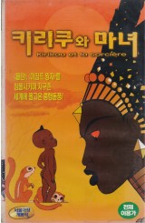 키리쿠와 마녀