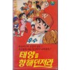 태양을 향해 던져라