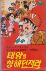 태양을 향해 던져라