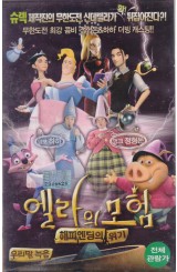 엘라의 모험 : 해피엔딩의 위기 (우리말 녹음)