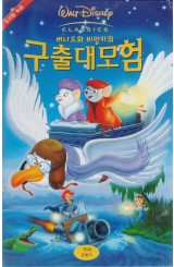 버나드와 비앙카의 구출대모험 (우리말 녹음)