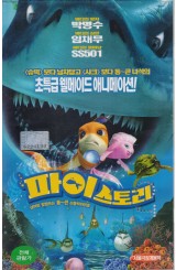 파이스토리 (우리말 녹음)