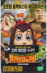 빨간모자의 진실 (우리말 녹음)