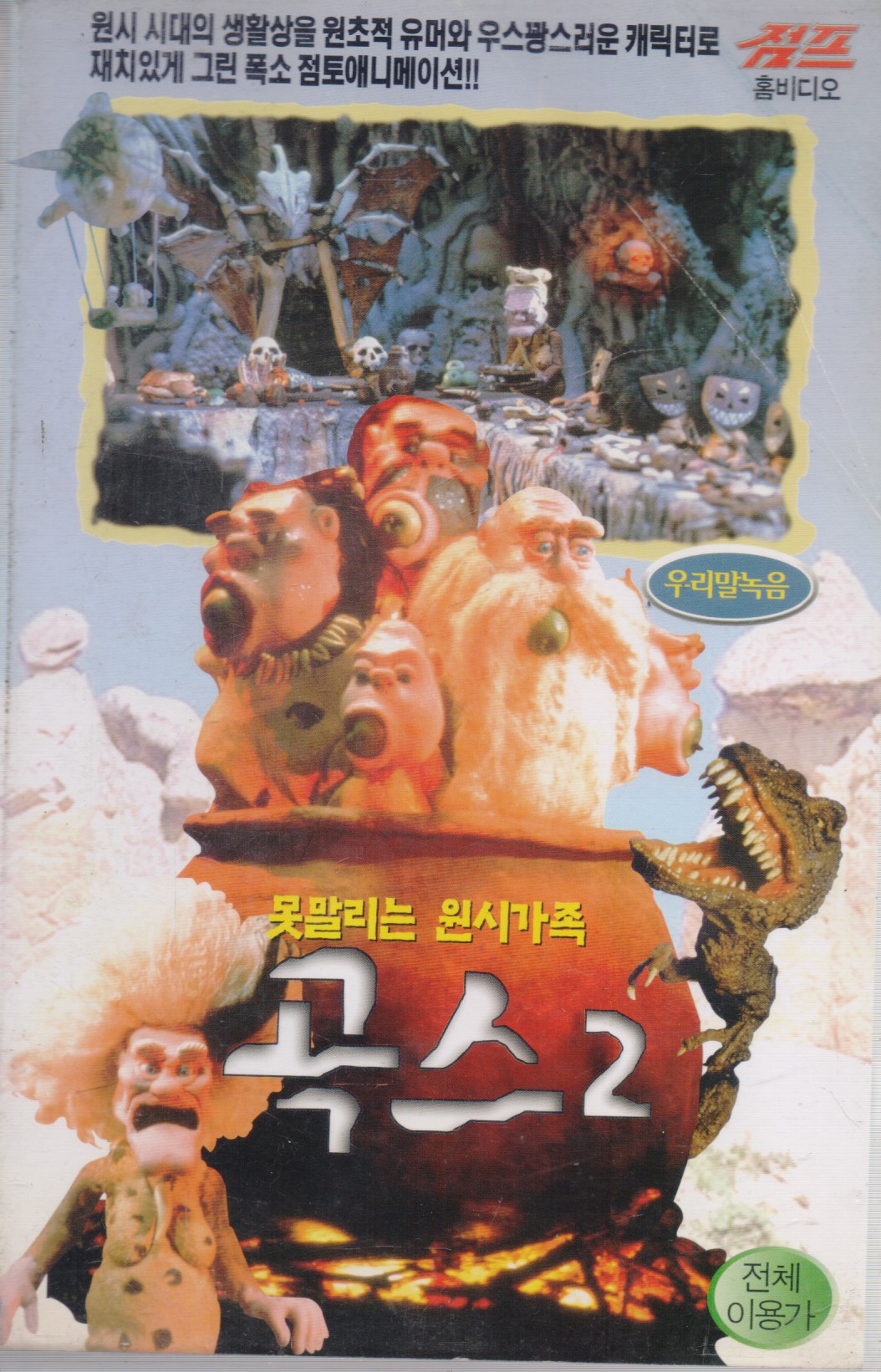 곡스2 (우리말녹음)