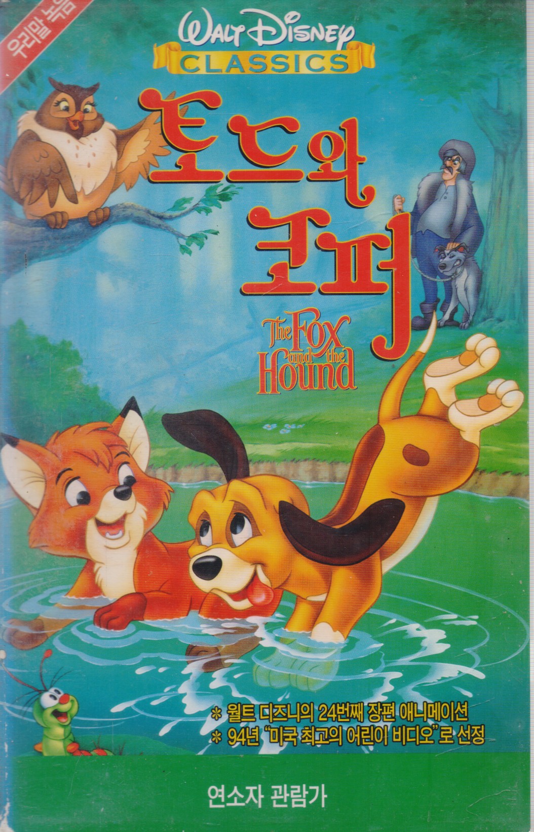 토드와 코퍼 (우리말녹음)