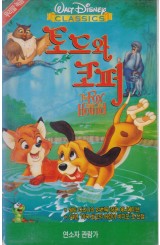 토드와 코퍼 (우리말녹음)