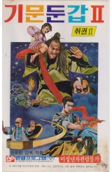 기문둔갑 2 (취권2)