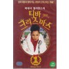 바네사 윌리암스의 디바 크리스마스