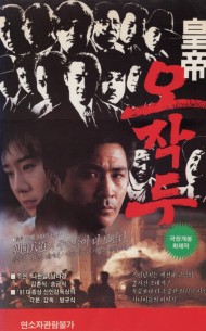 황제 오작두