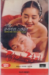 금홍아 금홍아!